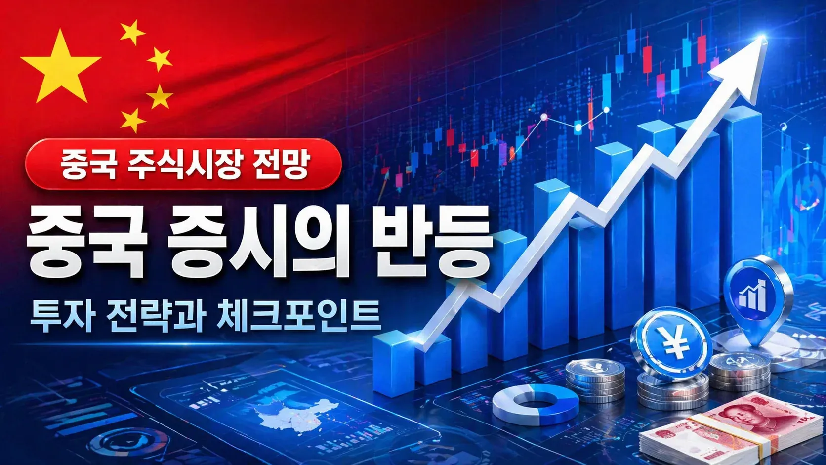 2026년 2분기 중국 주식 투자 전략 - CSI300 차이나H 항셍테크 ETF 전망