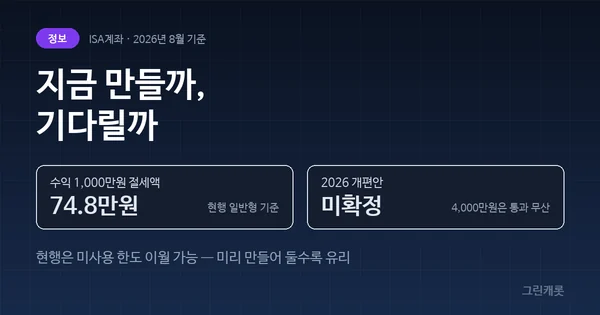ISA계좌 지금 만들어도 될까? 2026 개편안과 절세액 계산