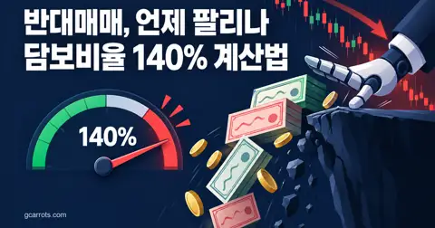 반대매매 뜻과 기준, 미수·신용거래 담보비율 계산